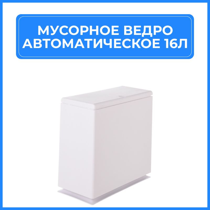 Ведро выдвижное для мусора с автоматическим открыванием крышки белое 16 литров  #1