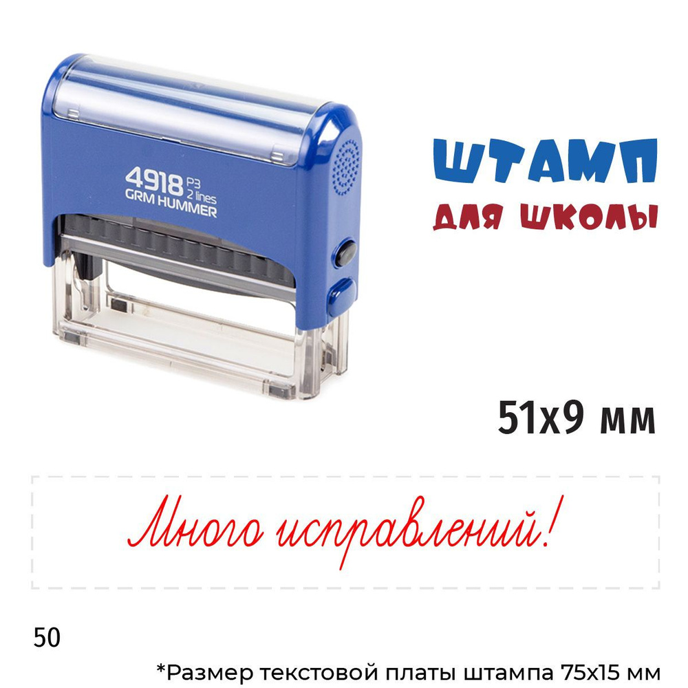 Много исправлений! Тип-50 GRM 4918 P3 Hummer Оценочный штамп для школы. Корпус синий, оттиск красный #1