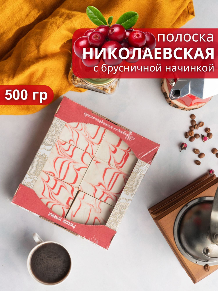 Полоска Николаевская с брусничной начинкой, 500 гр #1