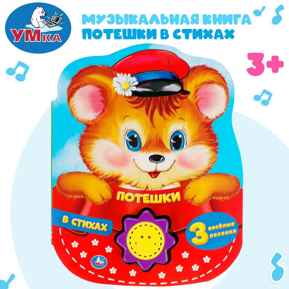 Музыкальная книжка игрушка для малышей Потешки Умка 1 кнопка / детская звуковая развивающая книга игрушка #1