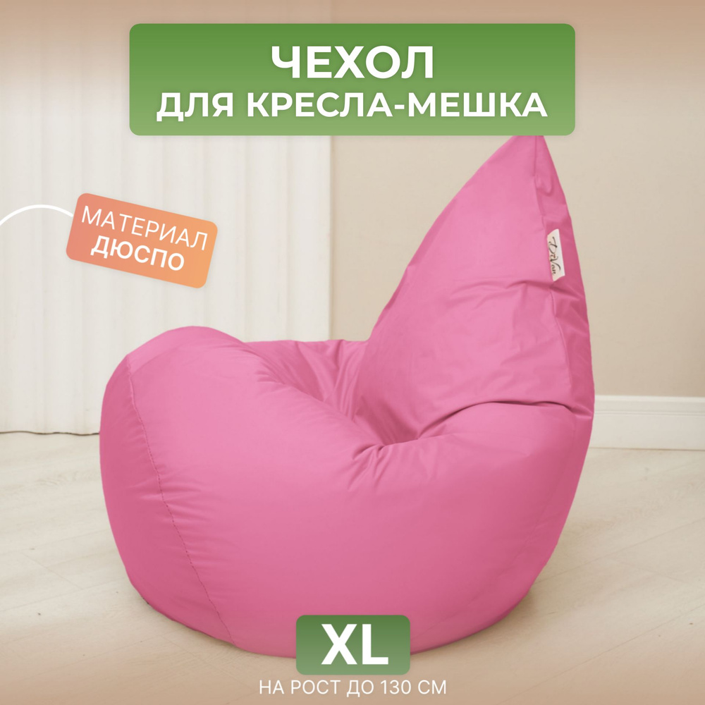 Чехол для кресла-мешка Груша XL розовый Дюспо #1