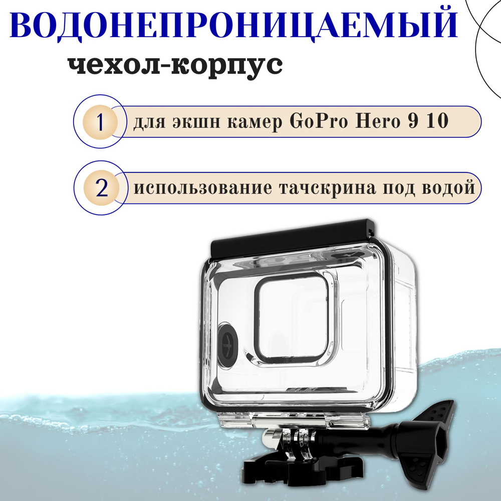 Водонепроницаемый чехол-корпус для экшн камер GoPro Hero 9 10 / Аквабокс для дайвинга  #1