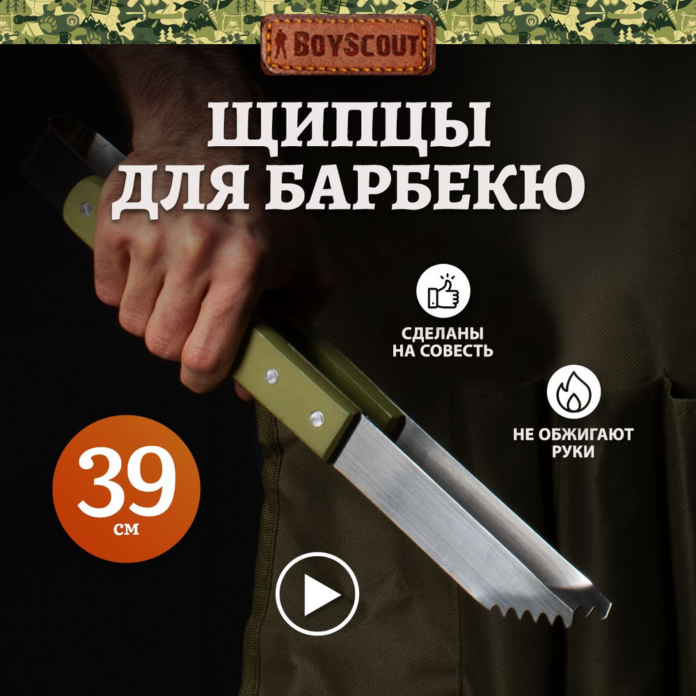 Щипцы для барбекю Boyscout из нержавеющей стали #1