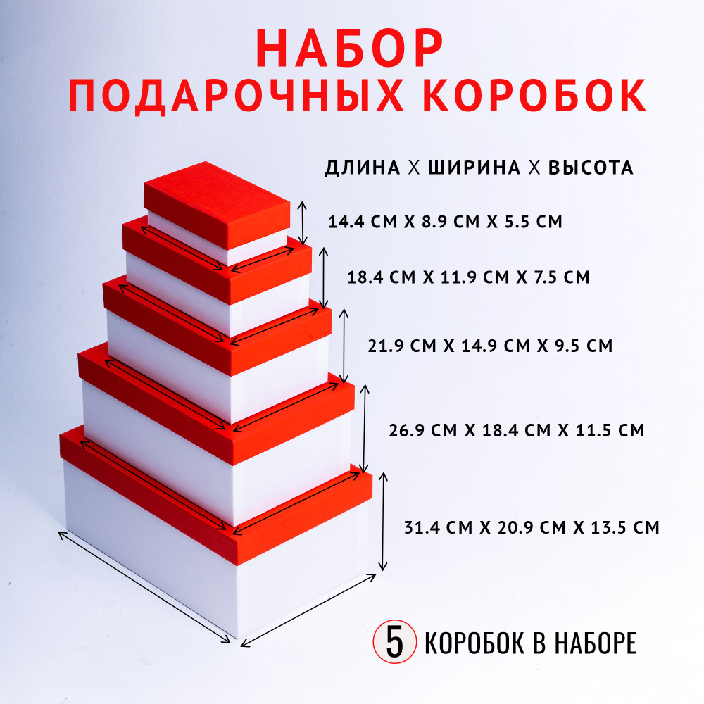 Подарочная коробка прямоугольная, набор 14.4 x 8.9 x 5.5 - 31.4 x 20.9 x 13.5 см. "Радуга",красный, белый #1