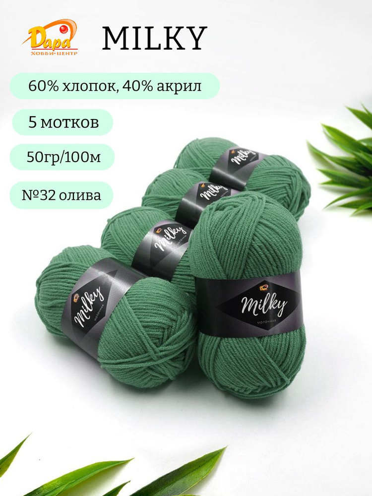 Пряжа для ручного вязания Milky (Молочная) 32 олива 60% хлопок, 40% акрил, 50г 100м 5шт  #1