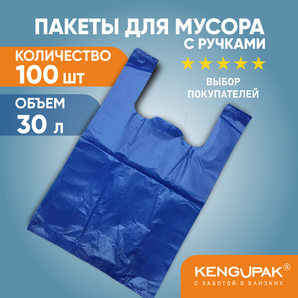 KENGUPAK: Пакеты для мусора с ручками, 30 л, 100 шт, 8 мкм #1