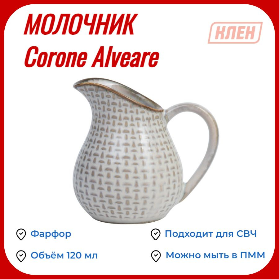 Молочник 120 мл бежевый Corone Alveare #1