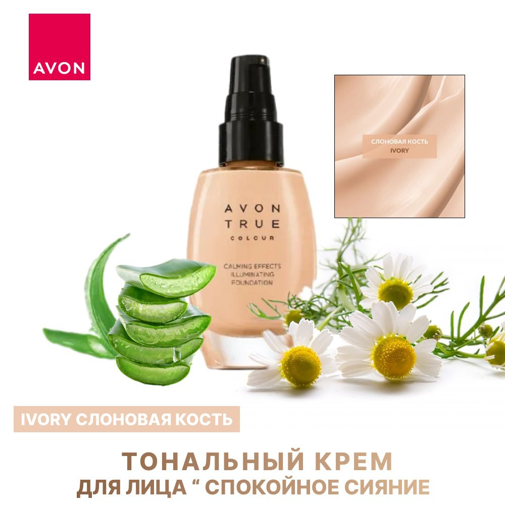 Avon Тональный крем для лица "Спокойное сияние", 30 мл слоновая кость  #1