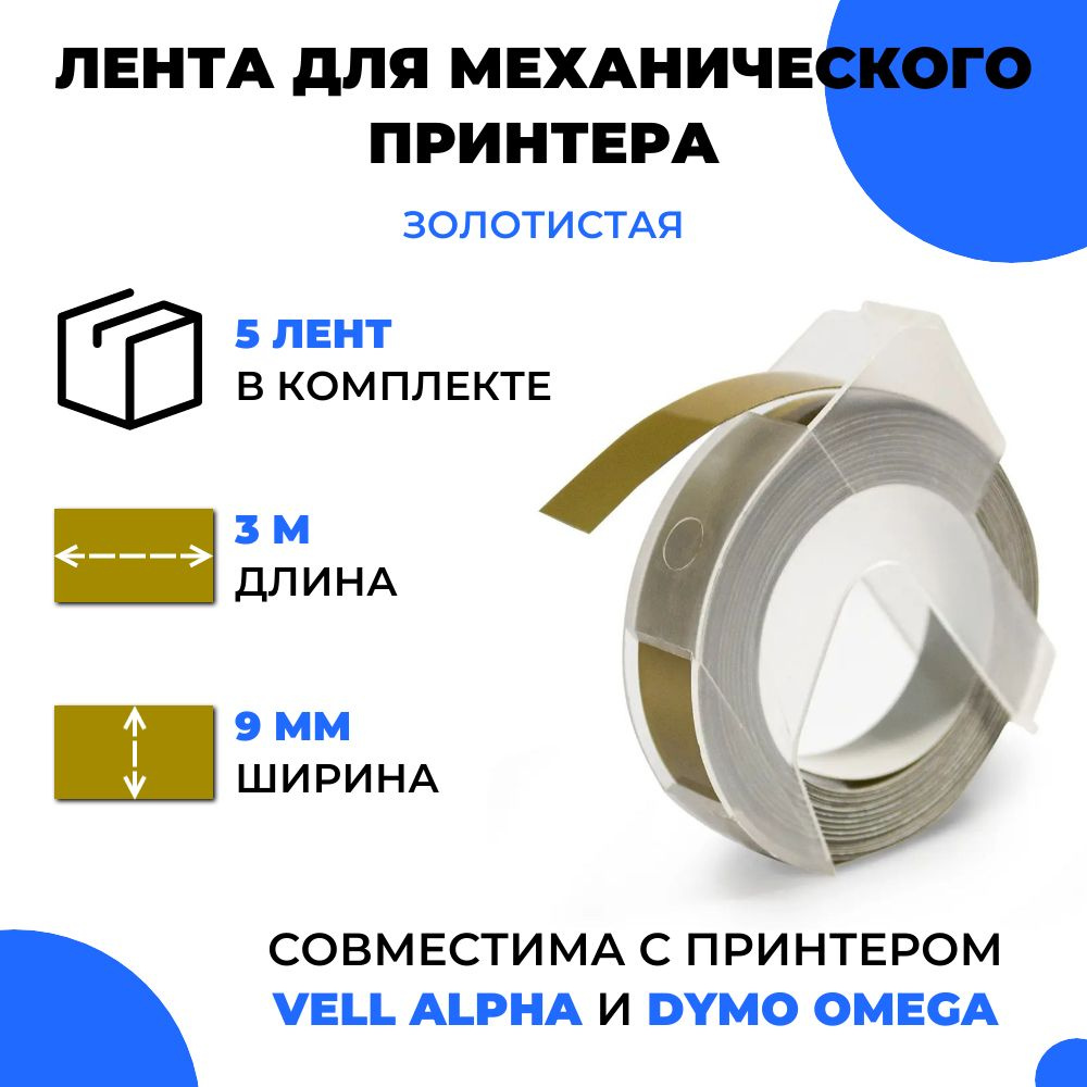 Лента для механического принтера Vell для Vell Alpha и Dymo Omega, 9мм х 3 м (5 шт)  #1