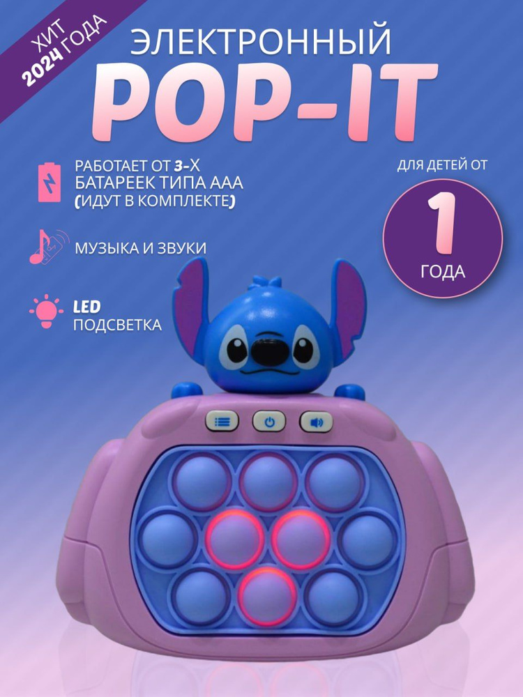 Электронный POP IT "Стич" , Электро Поп Ит , Игрушка антистресс для малышей , Пупырка для развития мелкой #1