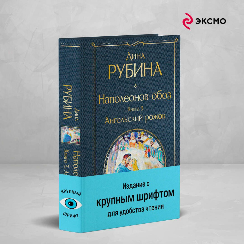 Наполеонов обоз. Книга 3: Ангельский рожок | Рубина Дина Ильинична  #1