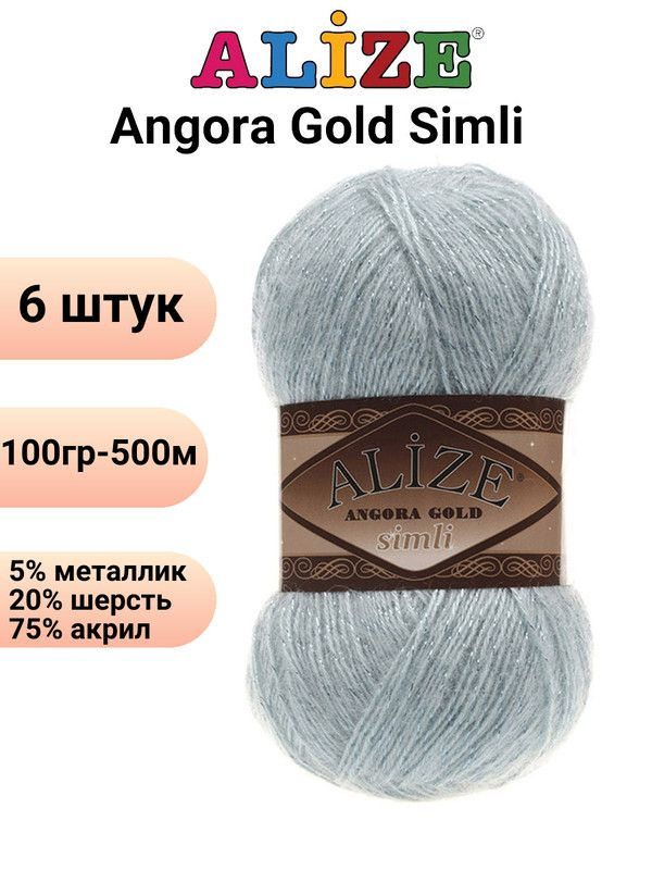 Пряжа для вязания Ангора Голд Симли NEW Ализе 114 мята /6 штук Alize Angora Gold Simli (5% металлик, #1