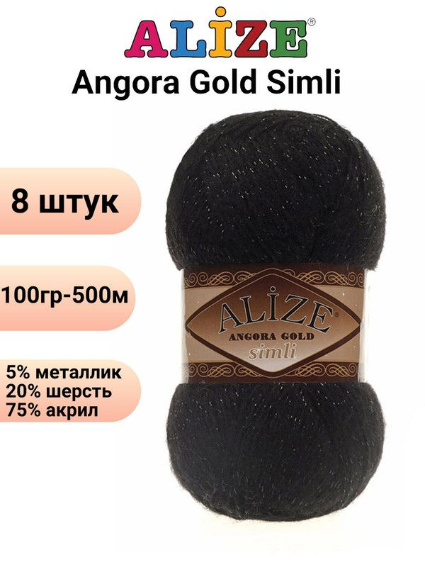 Пряжа для вязания Ангора Голд Симли NEW Ализе 60 черный /8 штук Alize Angora Gold Simli (5% металлик, #1