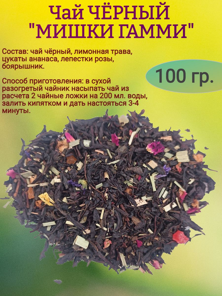 Чай черный "МИШКИ ГАММИ", 100 гр #1
