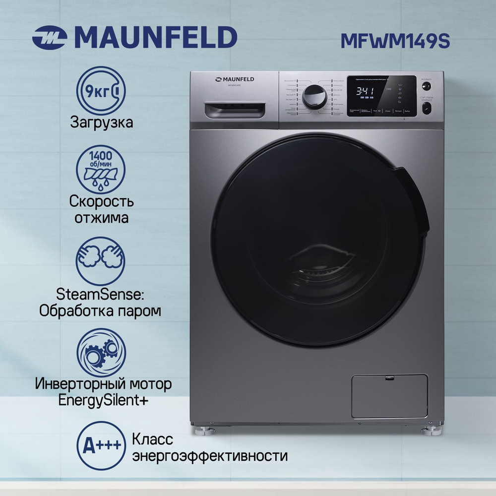 Стиральная машина MAUNFELD MFWM149S 9 кг, 16 программ, 1400 об/мин, инвертор, обработка паром, запоминание #1