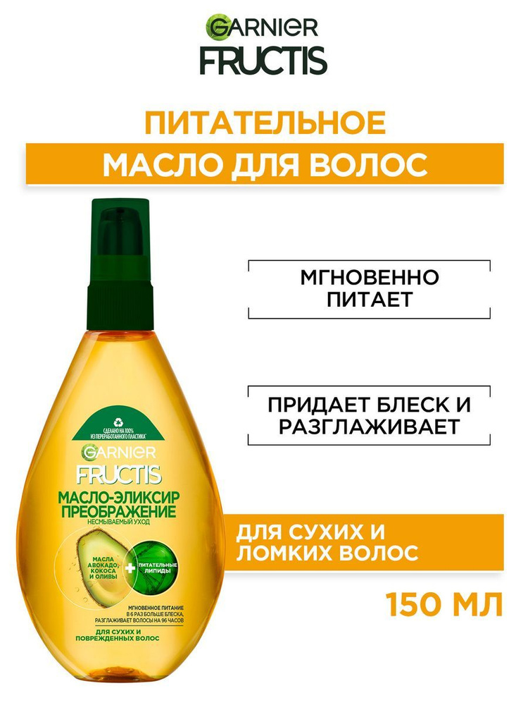 Garnier Fructis Масло-эликсир преображение Тройное восстановление, для сухих волос, 150 мл  #1