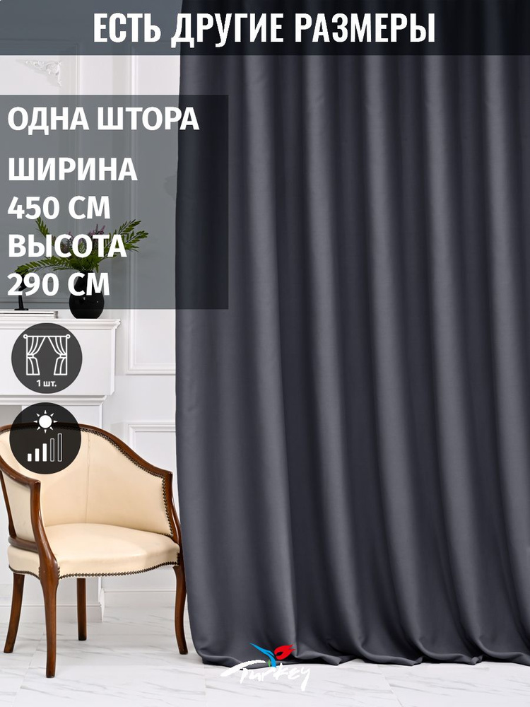 AG Design Штора 290х450см, графит #1