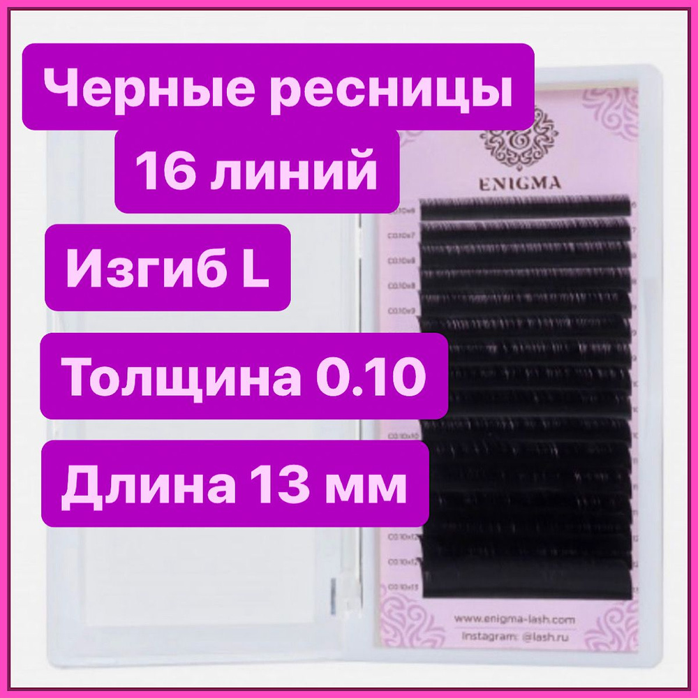 ENIGMA Ресницы для наращивания микс L/0,10/13 mm (16 линий) черные (Энигма)  #1