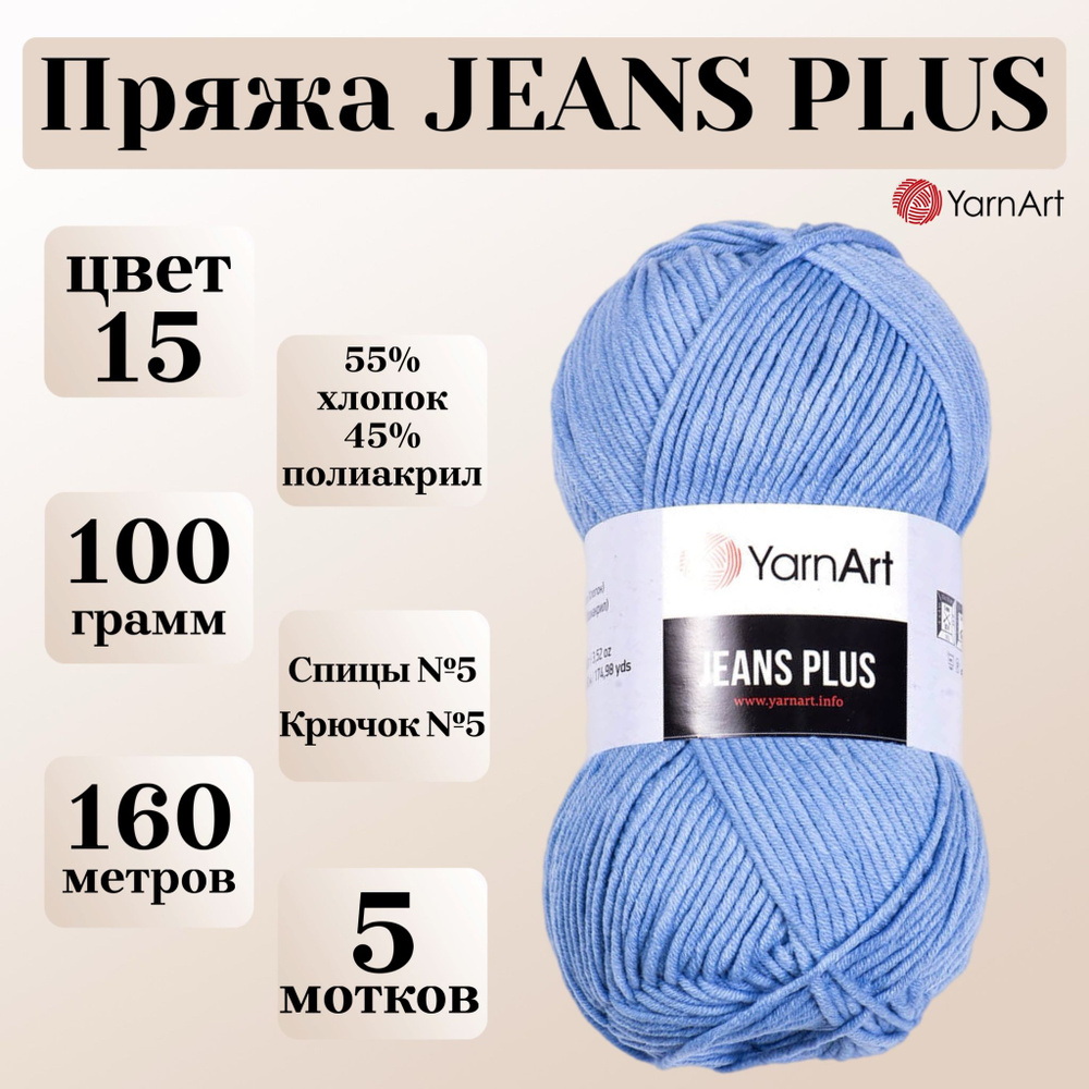 Пряжа для вязания YarnArt Jeans Plus, цвет 15 голубой, моток 100г, 160м, 5 мотков  #1