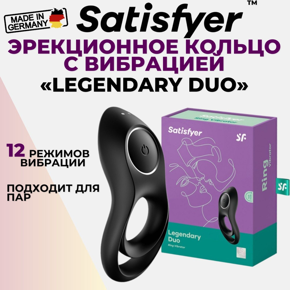 Эрекционное кольцо Satisfyer Legendary Duo с вибрацией на член и подхватом мошонки, идеально для пар #1