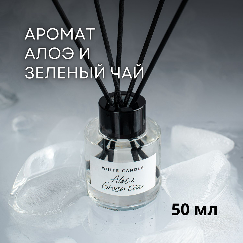 Ароматический диффузор WHITECANDLE аромат Aloe & gren tea ( Алоэ и зеленый чай ) 50 мл + 5 палочек; подарок #1