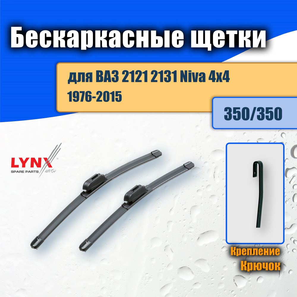 Дворники бескаркасные 350/350 для ВАЗ 2121 2131 Niva 4x4 Лада Нива: / щетки стеклоочистителя 35/35 см #1