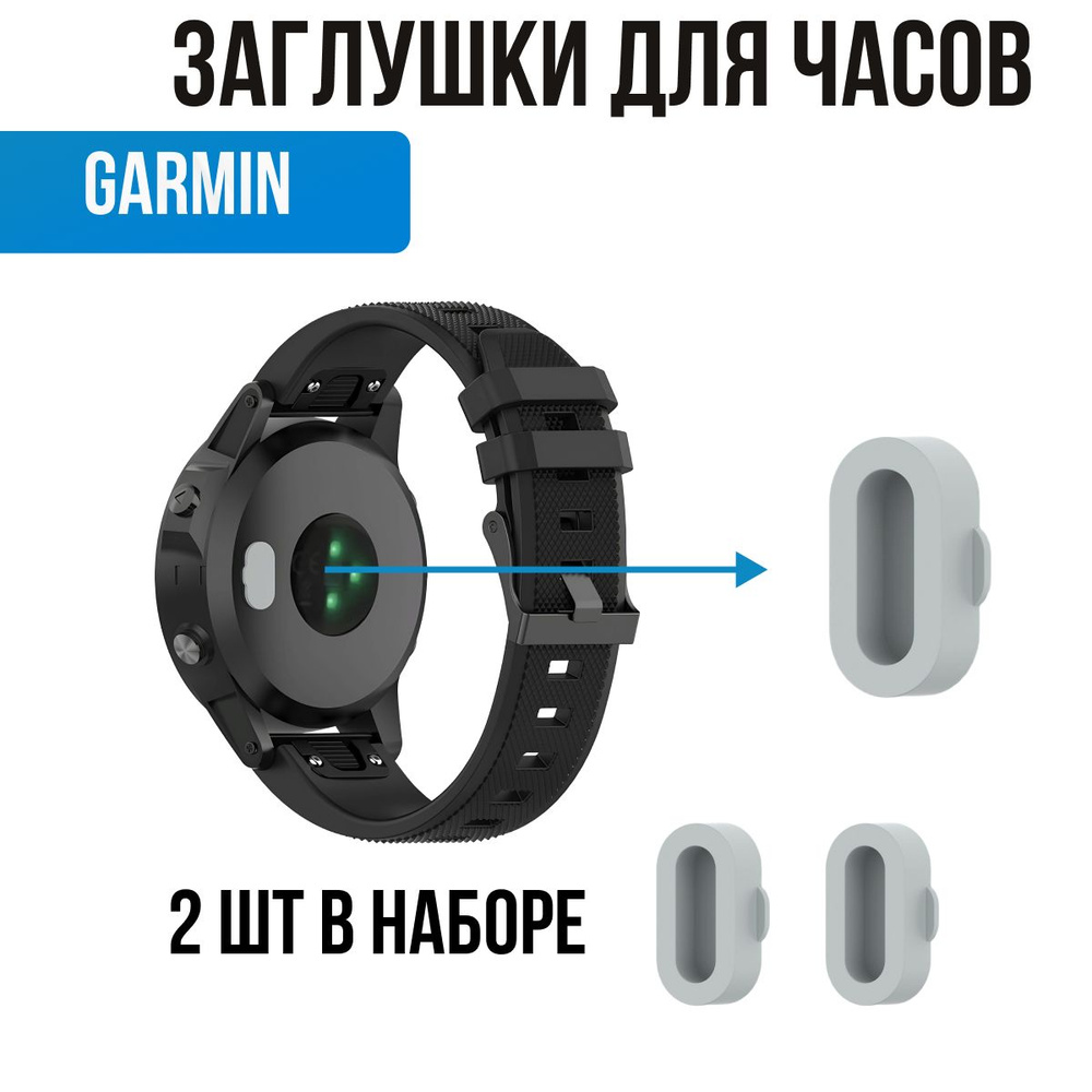 Заглушки для часов Garmin. Защита контактов для часов Гармин  #1