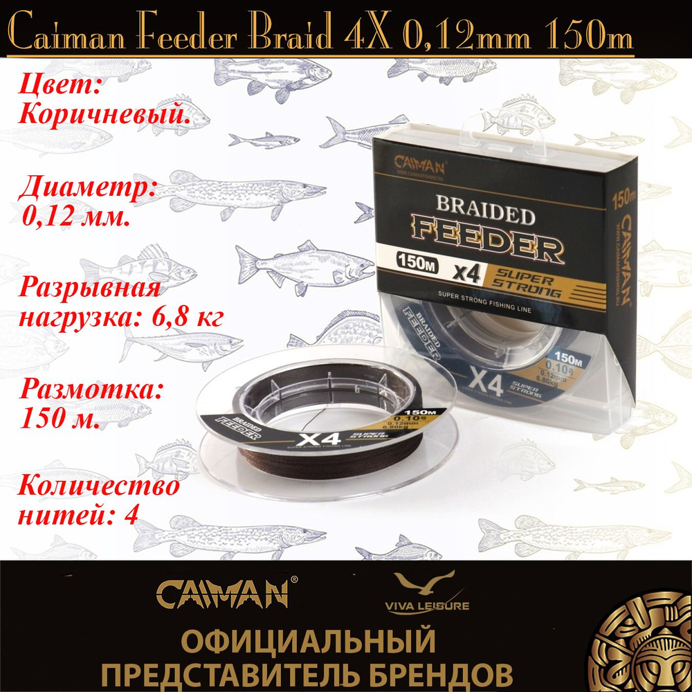 Шнур Caiman Feeder Braid 4Х; 0,12мм; 150м; Коричневый #1