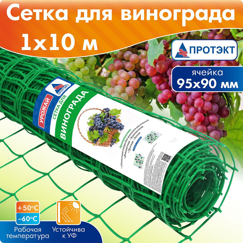 Сетка опора для винограда Протэкт Ф-90/1/10 зеленый, 1х10 метров  #1