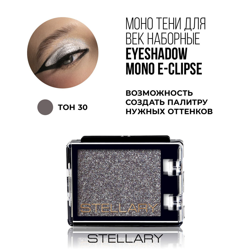 Stellary Eyeshadow mono E-Clipse Монотени для век, нежная текстура для ровного нанесения, устойчивый #1