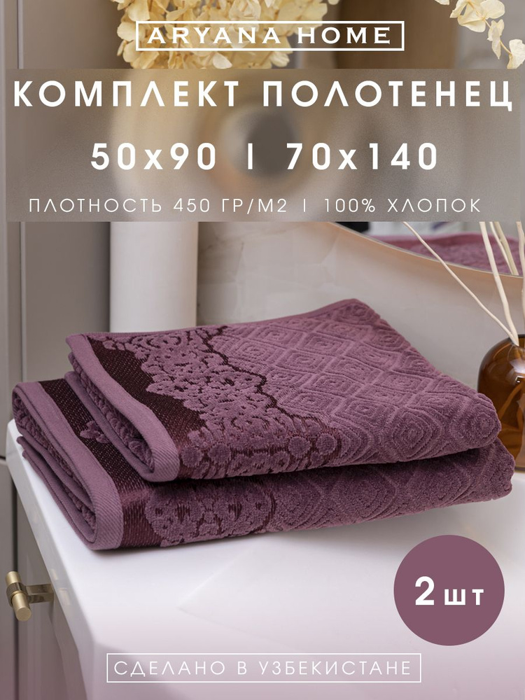 PARISA HOME Набор банных полотенец, Хлопок, 50x90, 70x140 см, 2 шт. #1