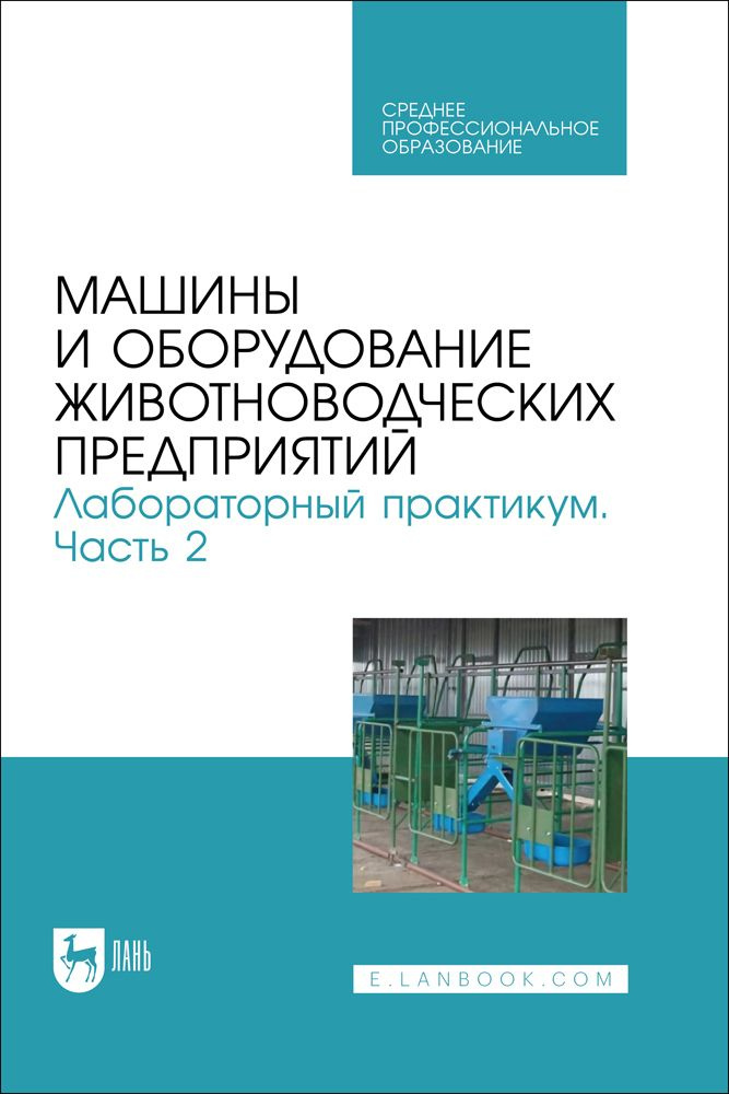 Машины и оборудование животноводческих предприятий. Лабораторный практикум. Часть 2. Учебное пособие #1