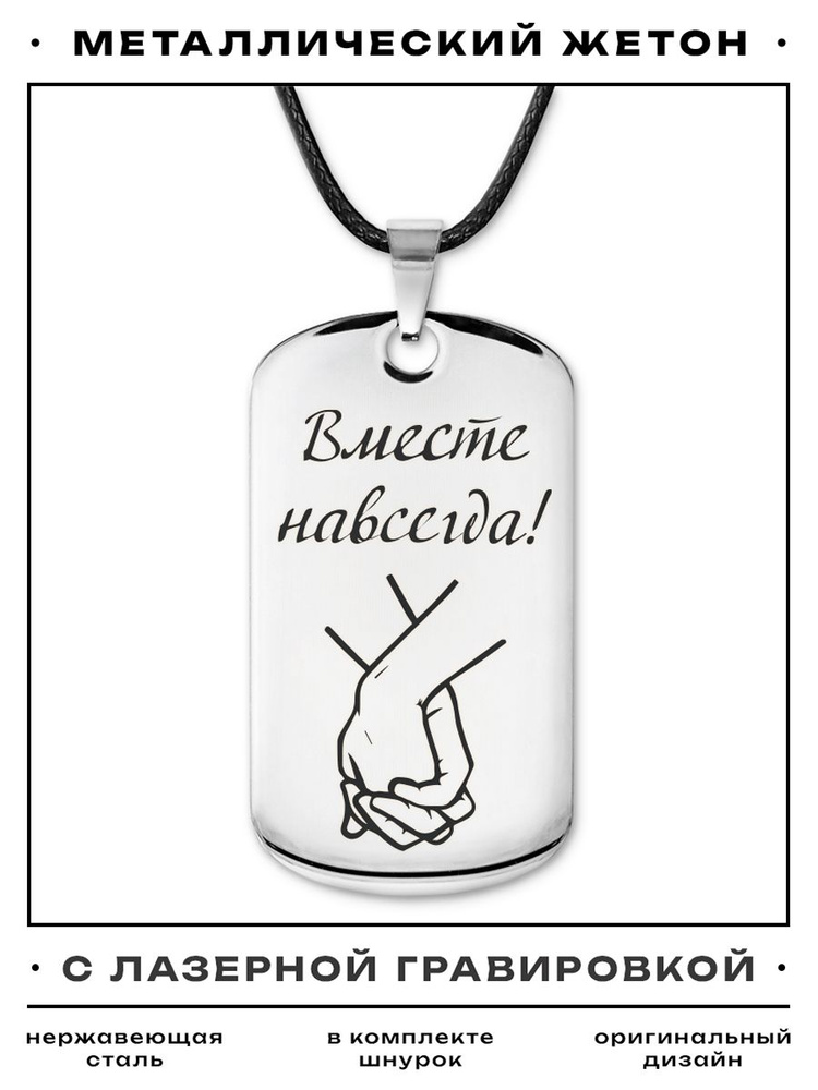 Жетон армейский с гравировкой - "Вместе навсегда", кулон подвеска на шею мужская, оберег от сглаза и #1