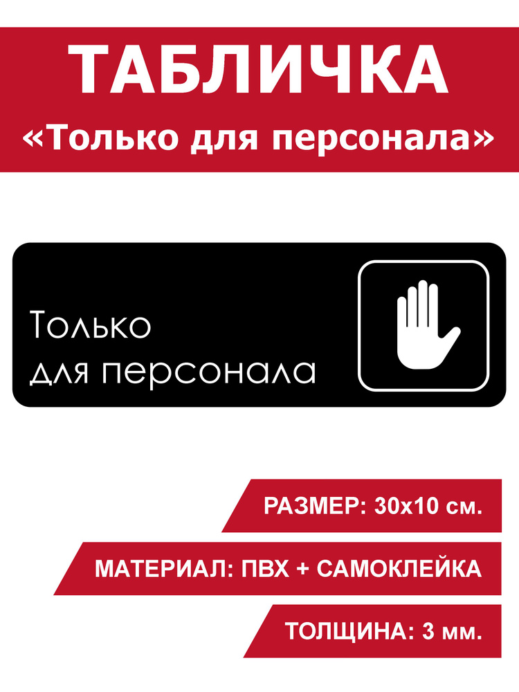 Табличка информационная на дверь / стену "Только для персонала" 30х10 см. черная для офиса, школы, кафе, #1