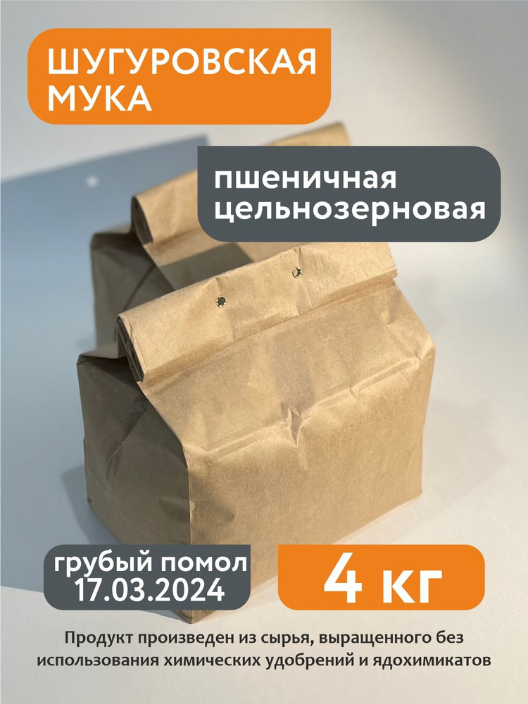 Мука цельнозерновая пшеничная Шугуровская, 4кг #1