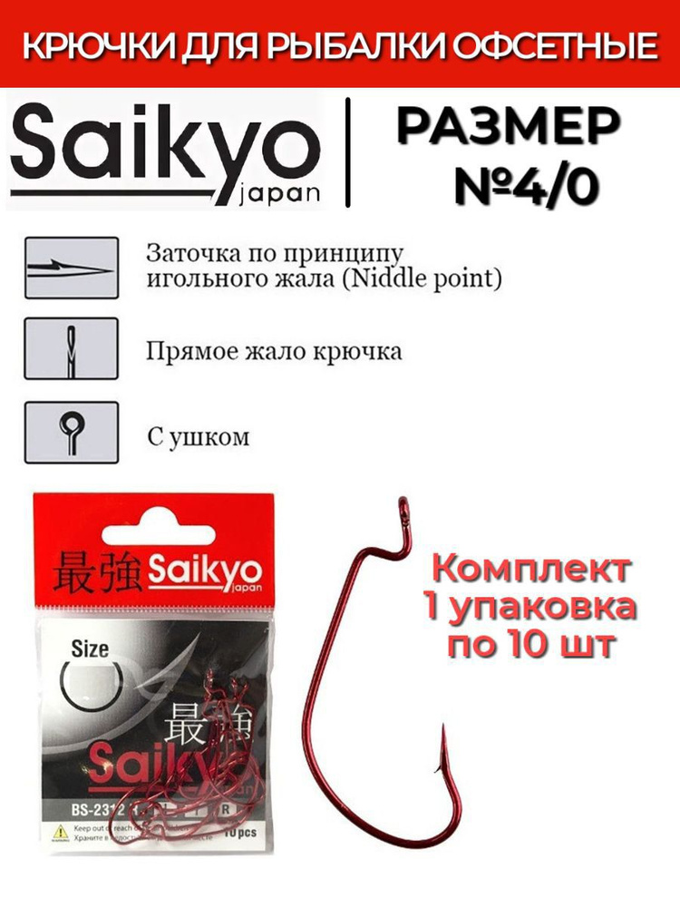 Крючки для рыбалки офсетные Saikyo BS-2312 R №4/0 ( 1 упк. по 10шт.)  #1