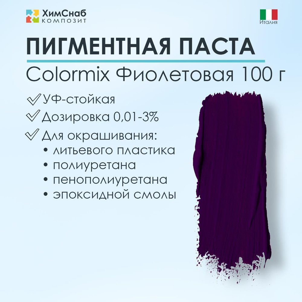 Краситель пигмент ColorMix фиолетовый для эпоксидной смолы, литьевого пластика, полиуретана и пенополиуретана, #1