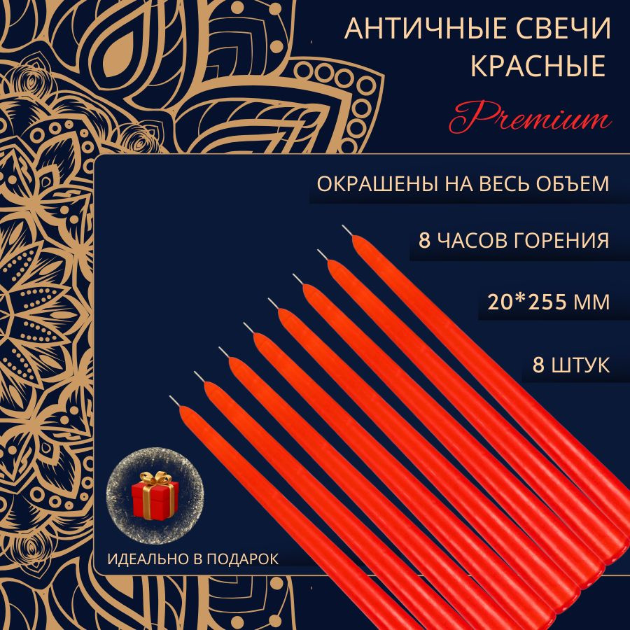 Свеча Античная полноцветная ручной работы 20х255 мм, красная, премиум-класс, 8 шт.  #1