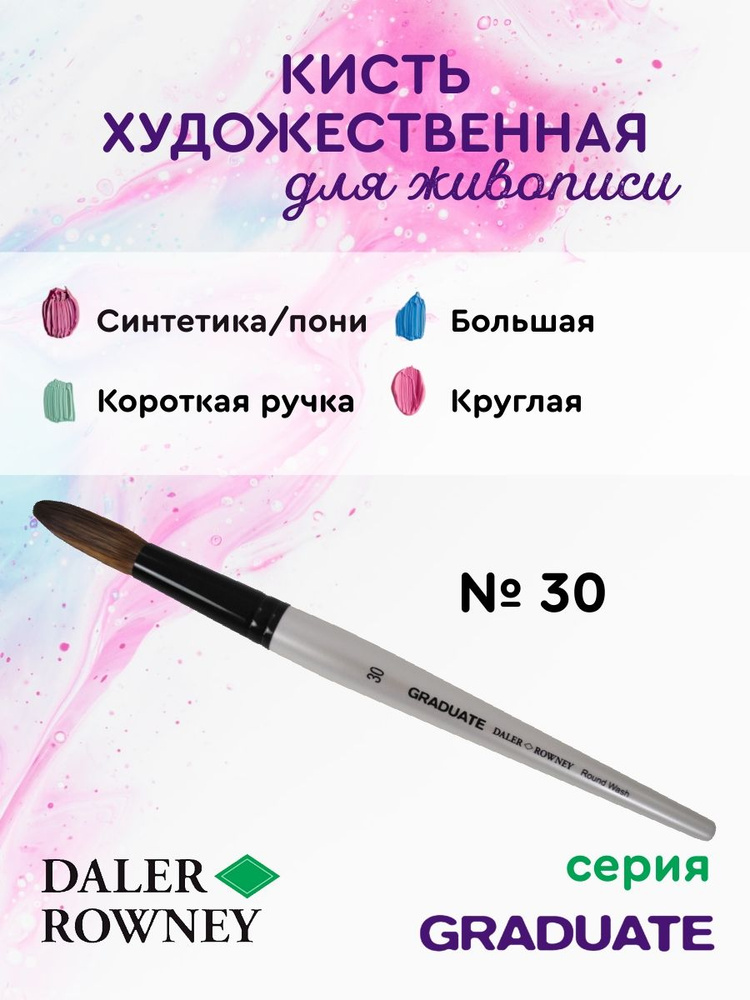 DALER ROWNEY GRADUATE кисть для рисования, синтетика/пони круглая, короткая ручка № 30  #1