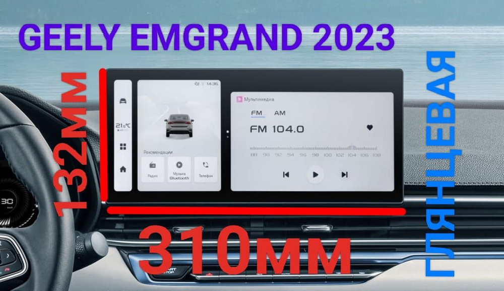 Защитная плёнка глянцевая для мультимедиа системы Geely Emgrand 2023 (12.3 дюйма)  #1