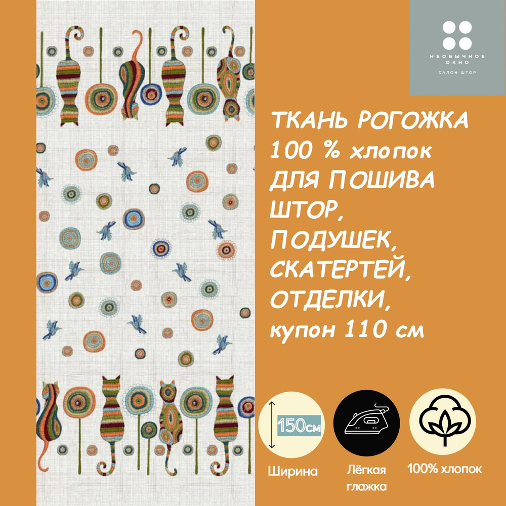 Ткань РОГОЖКА "КОТЫ", ширина 150 см, цена за 110 см #1