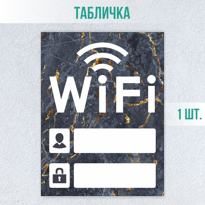 Табличка вай фай / Wi-Fi 20 х 15 см 1 шт ПолиЦентр #1