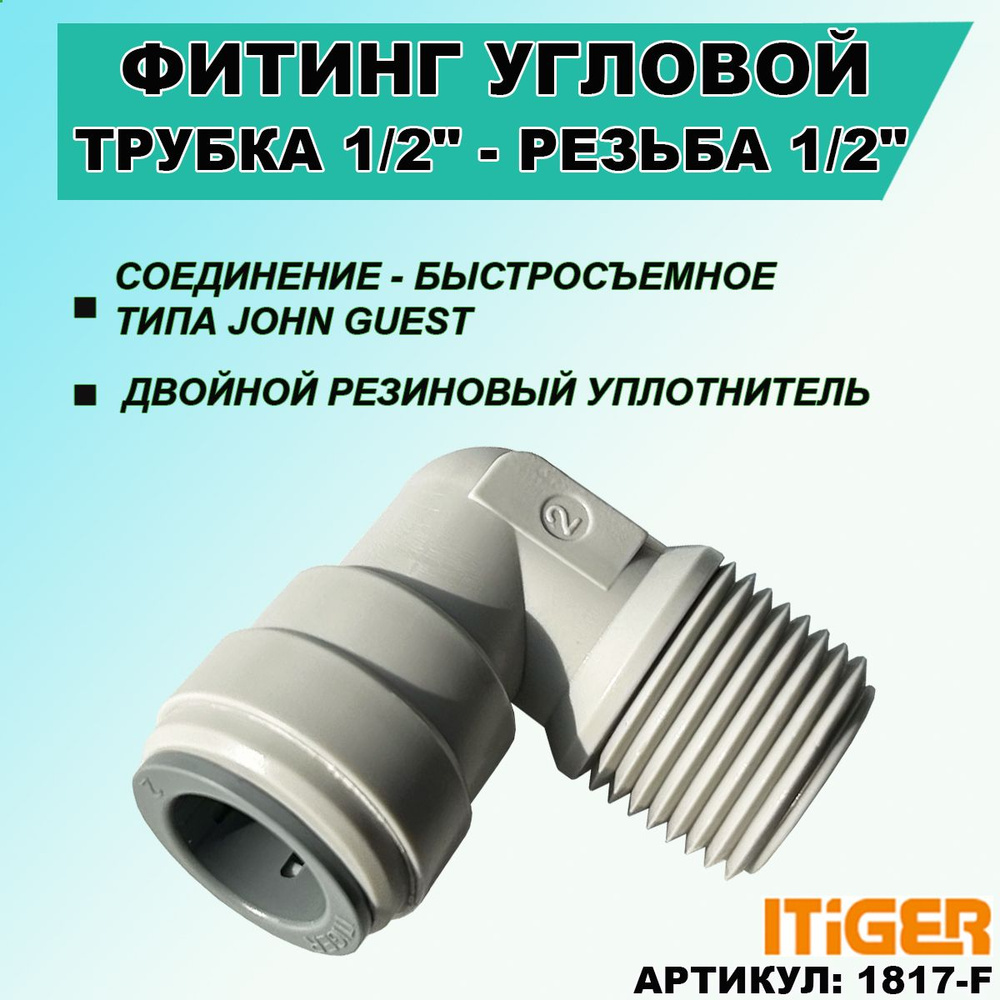 Фитинг переходник угловой iTiGer трубка 1/2 " - резьба наружная 1/2 ", типа John Guest ( JG ) пластиковый #1