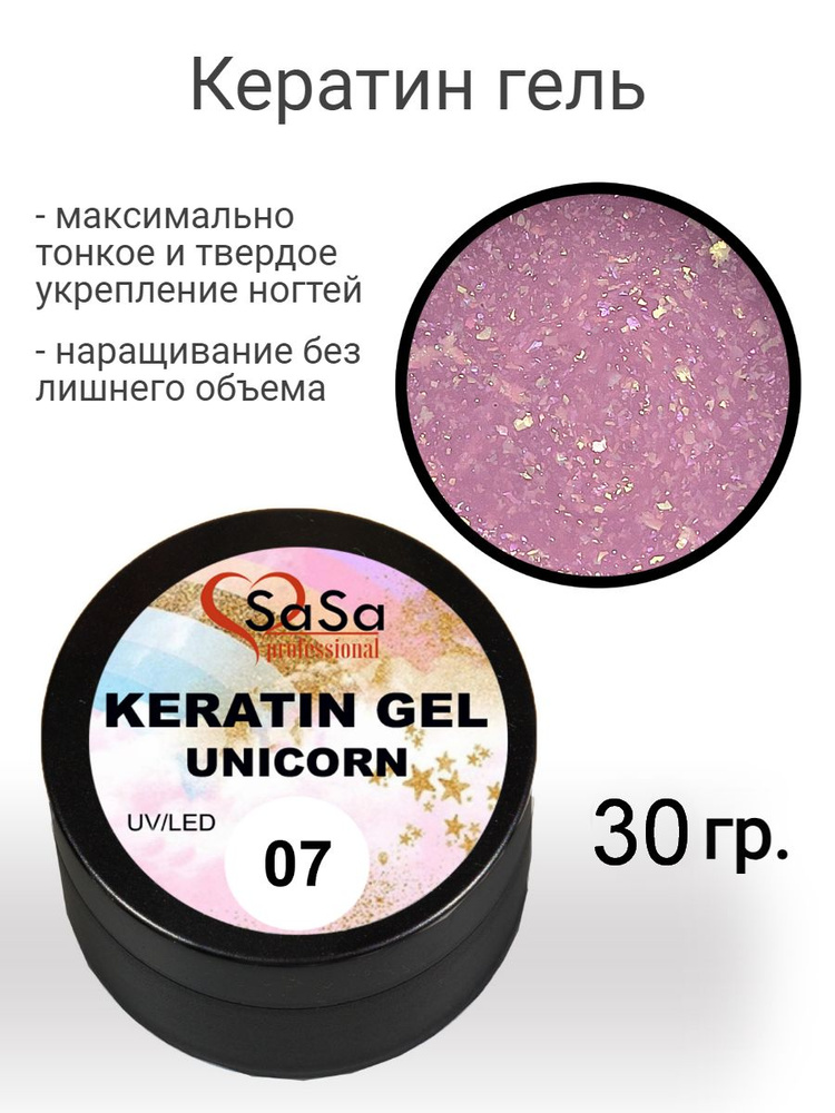 Моделирующий гель камуфлирующий Кератин, жидкая консистенция KERATIN-Unicorn07, 30 гр.  #1