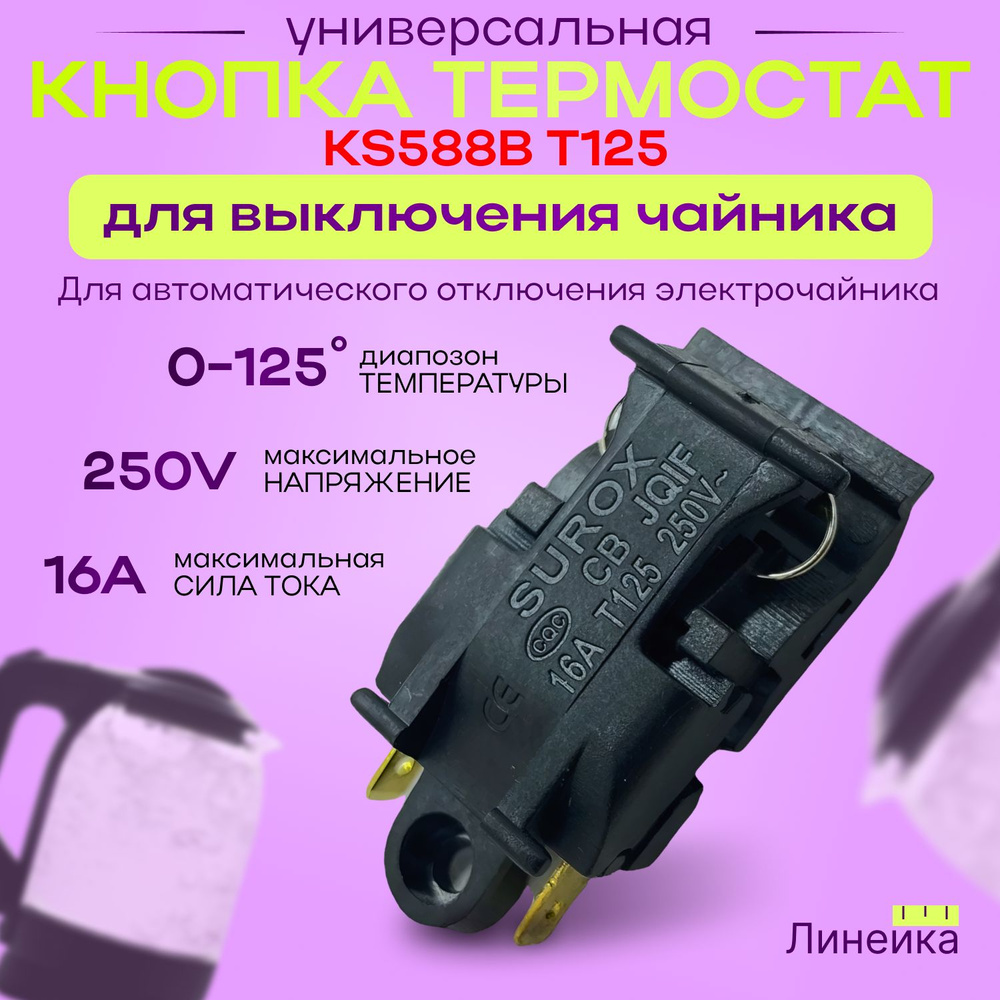 Выключатель кнопка термостат для чайника 16A T125 250V, автоматическая для выключения; универсальный, #1