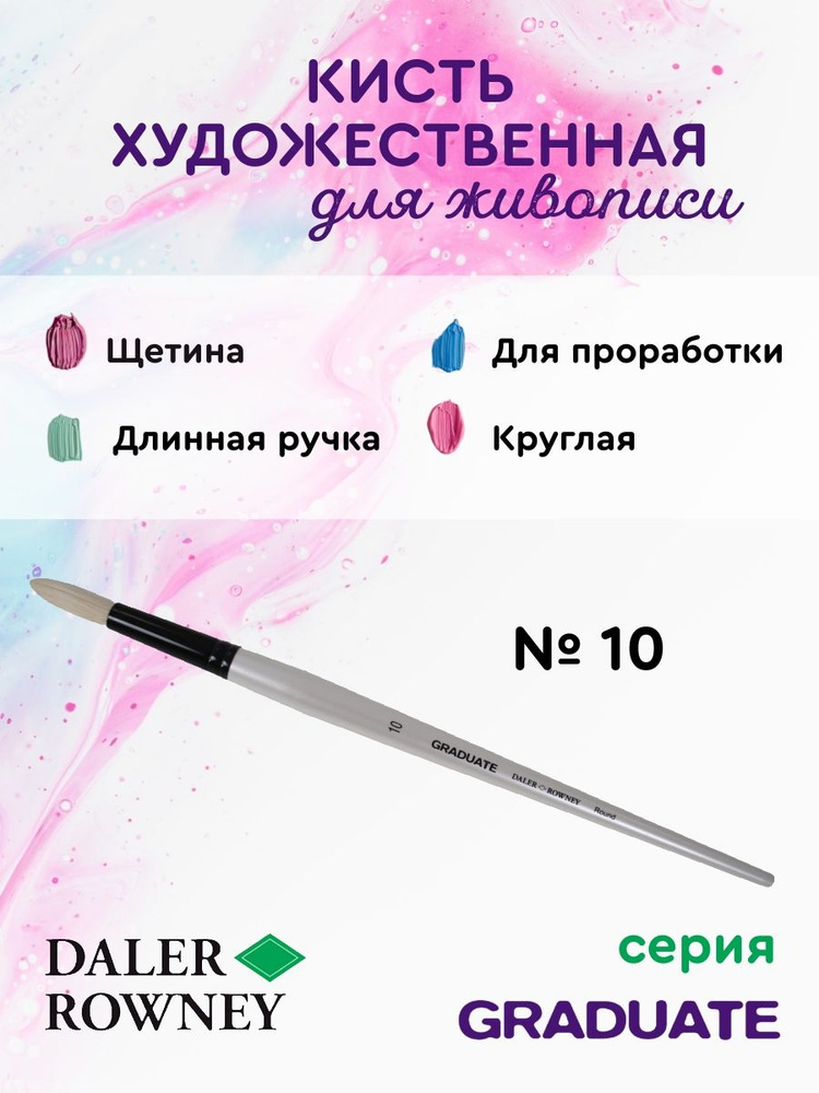 DALER ROWNEY GRADUATE кисть для рисования, щетина круглая, длинная ручка № 10  #1