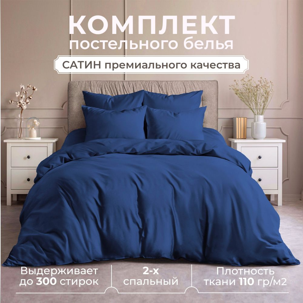 Комплект постельного белья 2 спальный, сатин (хлопок), наволочки 70x70, синий  #1