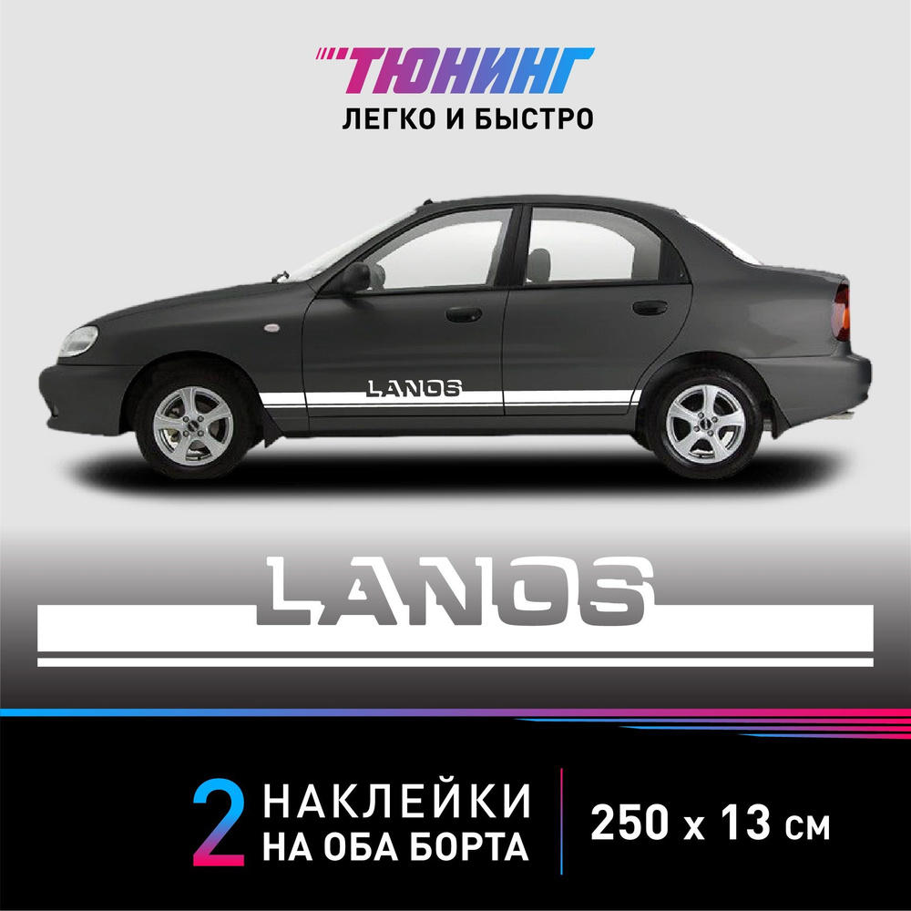 Наклейки на автомобиль Chevrolet Lanos (Шевроле Ланос) - белые полоски на авто на ДВА борта  #1