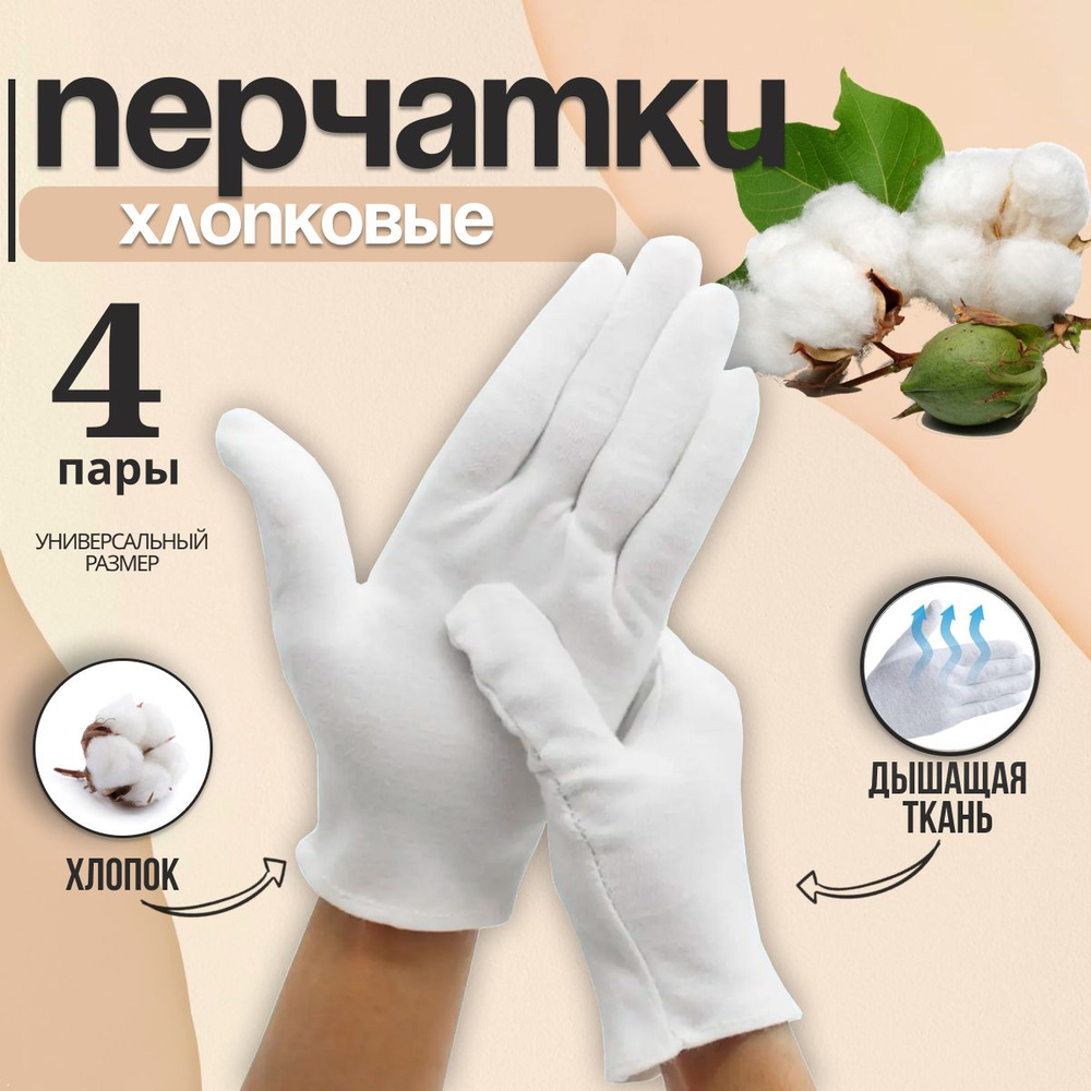 Перчатки хлопковые косметические для рук / перчатки белые хлопковые 4 пары  #1