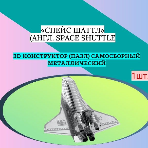 3D конструктор (пазл) самосборный Шаттл (англ. Space Shuttle космический челнок  #1